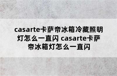 casarte卡萨帝冰箱冷藏照明灯怎么一直闪 casarte卡萨帝冰箱灯怎么一直闪